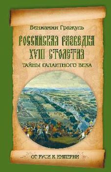 Российская разведка XVIII столетия. Тайны галантного века