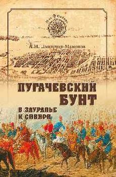 Пугачевский бунт в Зауралье и Сибири