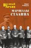 Маршалы Сталина