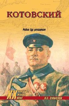 Котовский. Робин Гуд революции
