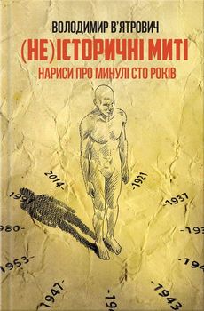 (Не)історичні миті. Нариси про минулі сто років