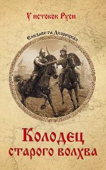 Колодец старого волхва