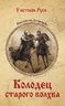Колодец старого волхва