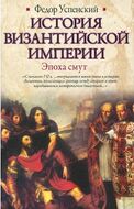 История Византийской империи. Эпоха смут