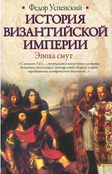 История Византийской империи. Эпоха смут