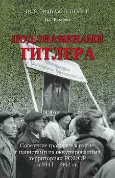 Под знаменами Гитлера