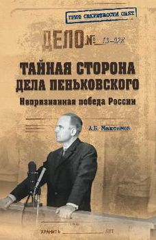 Тайная сторона дела Пеньковского. Непризнанная победа России