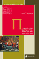 Правители Франции. XVII—XVIII века