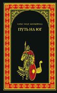 Путь на юг