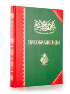 Преображенцы