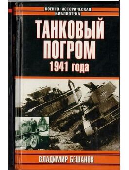 Танковый погром 1941 года
