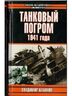 Танковый погром 1941 года