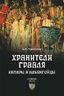 Хранители Грааля. Катары и альбигойцы
