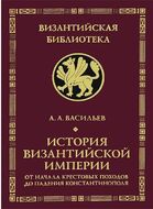История Византийской империи. От начала Крестовых походов до падения Константинополя