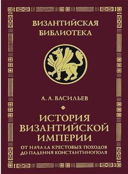 История Византийской империи. От начала Крестовых походов до падения Константинополя