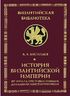 История Византийской империи. От начала Крестовых походов до падения Константинополя