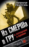 Из СМЕРШа в ГРУ. «Император спецслужб»