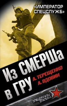 Из СМЕРШа в ГРУ. «Император спецслужб»