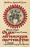 Орден меченосцев против Руси. Первый германский поход на Восток