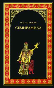Семирамида