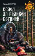 Вслед за великой богиней