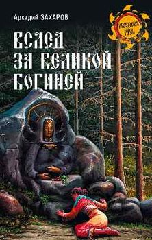 Вслед за великой богиней