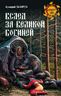 Вслед за великой богиней