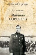 Маршал Говоров