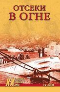Отсеки в огне (Военные тайны XX века)