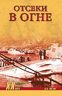 Отсеки в огне (Военные тайны XX века)