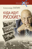 Куда идут Русские?