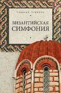Византийская симфония