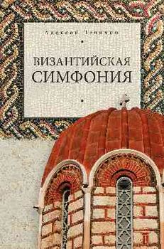 Византийская симфония