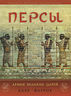 Персы: Армия великих царей