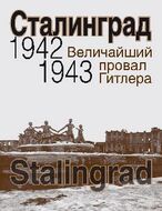Сталинград. 1942-1943. Величайший провал Гитлера.