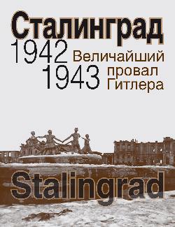 Сталинград. 1942-1943. Величайший провал Гитлера.