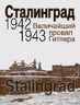 Сталинград. 1942-1943. Величайший провал Гитлера.
