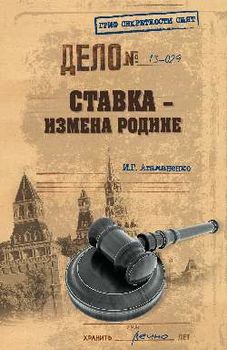 Ставка — измена Родине
