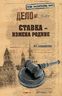 Ставка — измена Родине