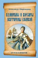 Адмиралы и корсары Екатерины Великой