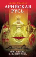 Арийская Русь. Ложь и правда о «высшей расе». 6-е издание