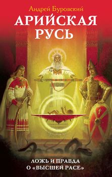 Арийская Русь. Ложь и правда о «высшей расе». 6-е издание