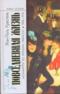 Повседневная жизнь Монмартра во времена Пикассо 1900-1910
