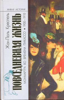 Повседневная жизнь Монмартра во времена Пикассо 1900-1910