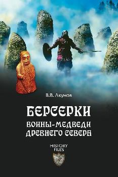 Берсерки. Воины-медведи древнего Севера