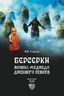 Берсерки. Воины-медведи древнего Севера