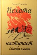 Пехота наступает. События и опыт