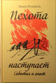 Пехота наступает. События и опыт