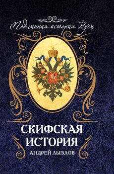 Скифская история