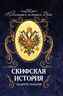 Скифская история